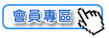 會員專區